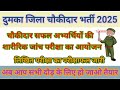 दुमका जिला चौकीदार भर्ती नया अपडेट ll परीक्षाफल जारी ll शारीरिक जांच परीक्षा तिथि एवं स्थान घोषित ll