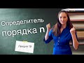 Определитель порядка n