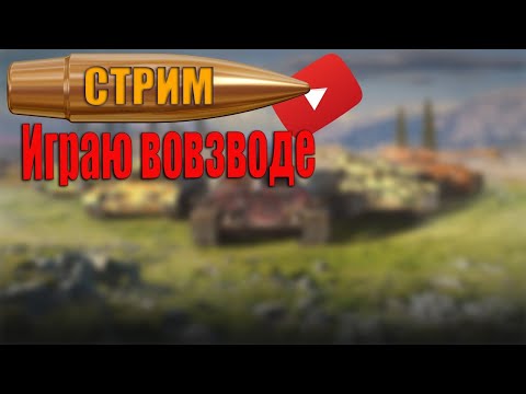 Видео: Играем Tanks Blitz Взвод #Tanks_Blitz #стрим 🔥#shorts  #lestagames #lesta #blitz #tanksblitz