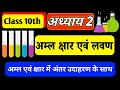 Class 10 Science अम्ल, क्षार और लवण  | अम्ल एवं क्षार मे अंतर | difference between acid and base