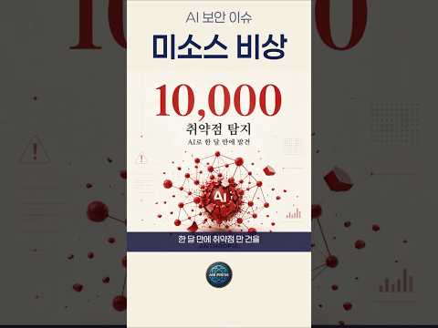앤트로픽 보안 과부하 비상_ AI가 버그 만 개 찾자 인간이 포기했다? 앤트로픽 보안 비상 🚨 260525_ #테크뉴스 #인공지능 #ai트렌드 #앤트로픽 #미소스