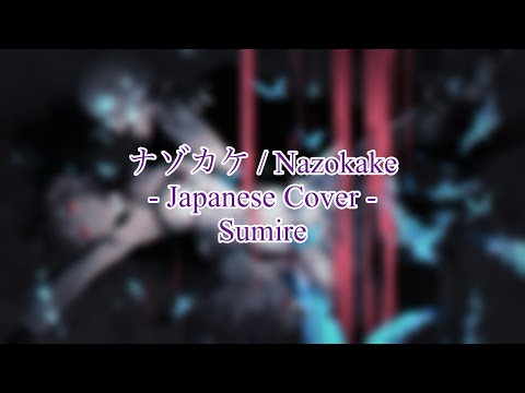 【Sumire】Nazokake / ナゾカケ - Cover【AI | 14】