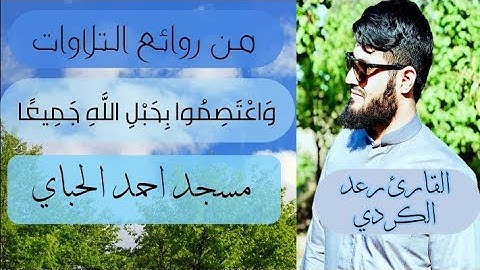ترتيل مميز " سورة آل عمران { 102 ~ 115 } تلاوات رمضانية _ مسجد احمد الحباي دبي || القارئ رعد الكردي