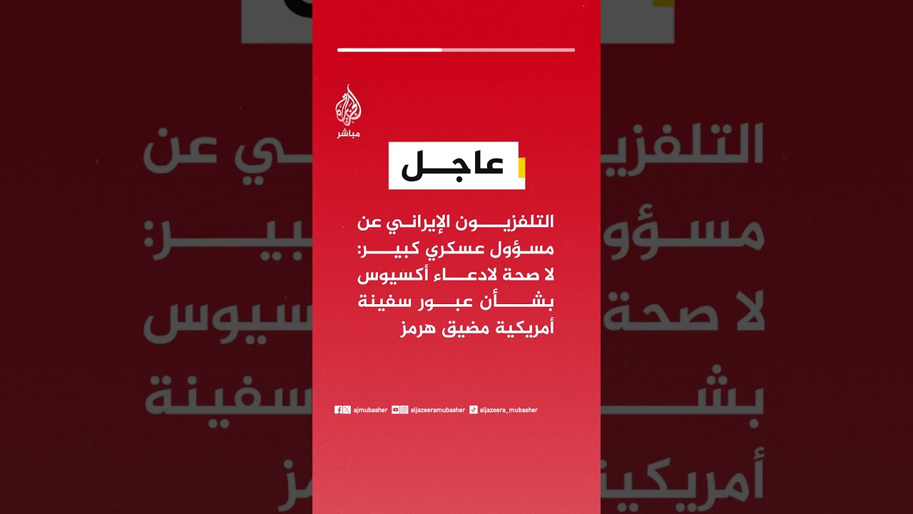 التلفزيون الإيراني عن مسؤول عسكري كبير: لا صحة لادعاء أكسيوس بشأن عبور سفينة أمريكية مضيق هرمز