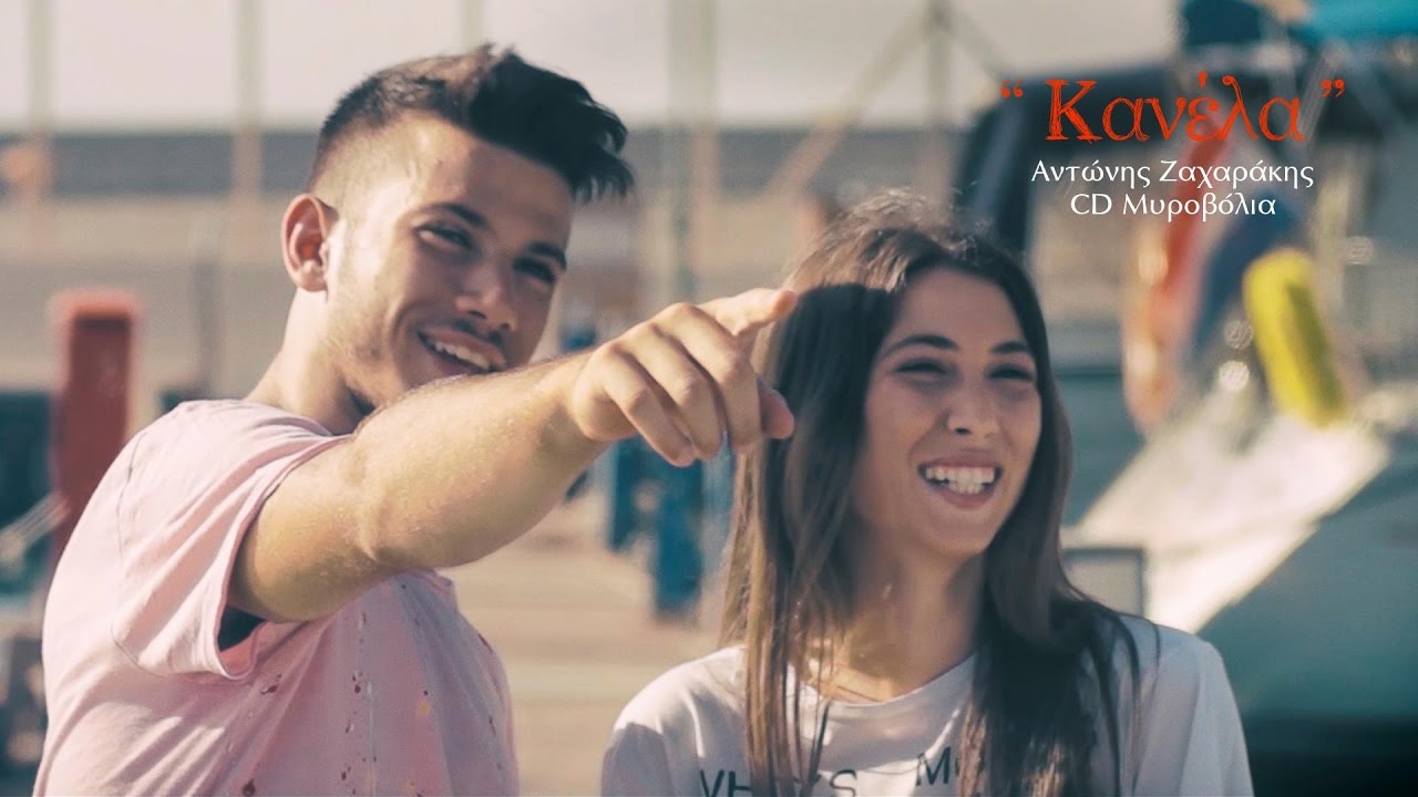 Κανέλα | Αντώνης Ζαχαράκης