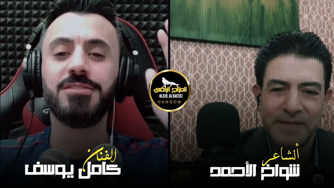 اشتماع العمالقه_ الفنان كامل يوسف _والشاعر شواخ الاحمد _في لايف تكتوك  _2024