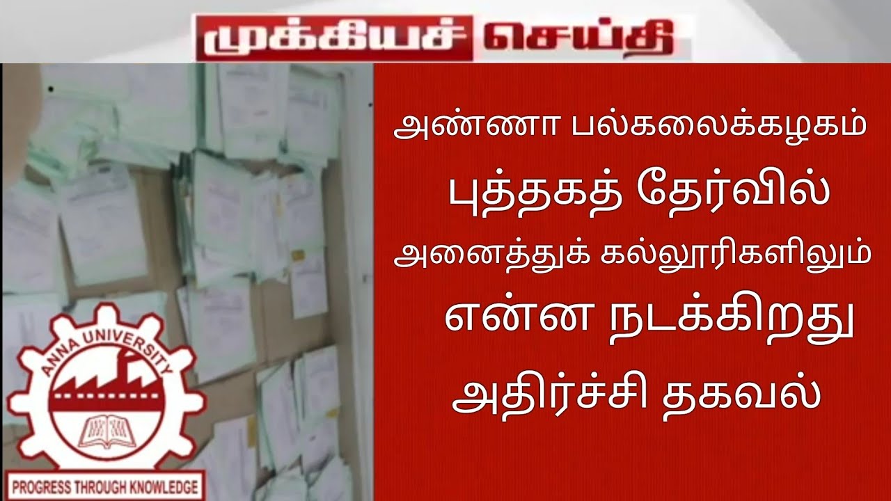 Shocking Online Exam News for Anna University Students | Problem in Answer Sheet Submitted & Issues.