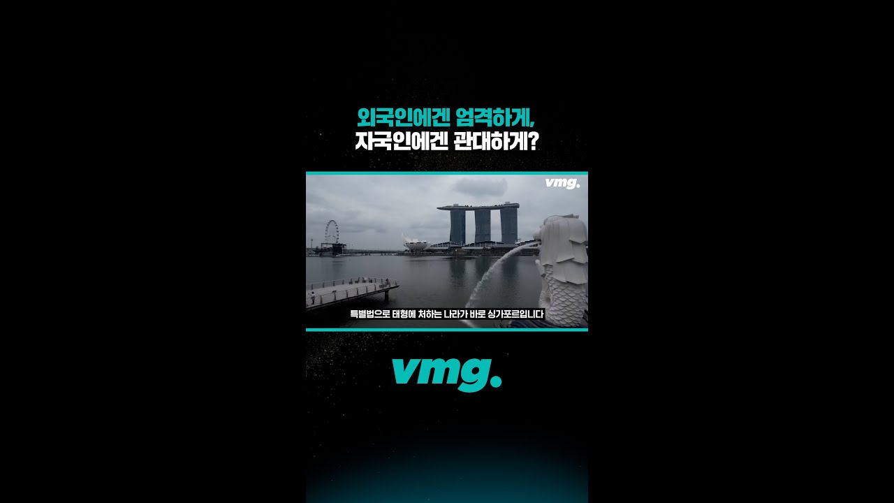 외국인에겐 엄격하게, 자국인에겐 관대하게?/ 비디오머그 #shorts