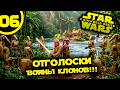 #06 ОТГОЛОСКИ ВОЙНЫ КЛОНОВ Прохождение Rimworld Star Wars