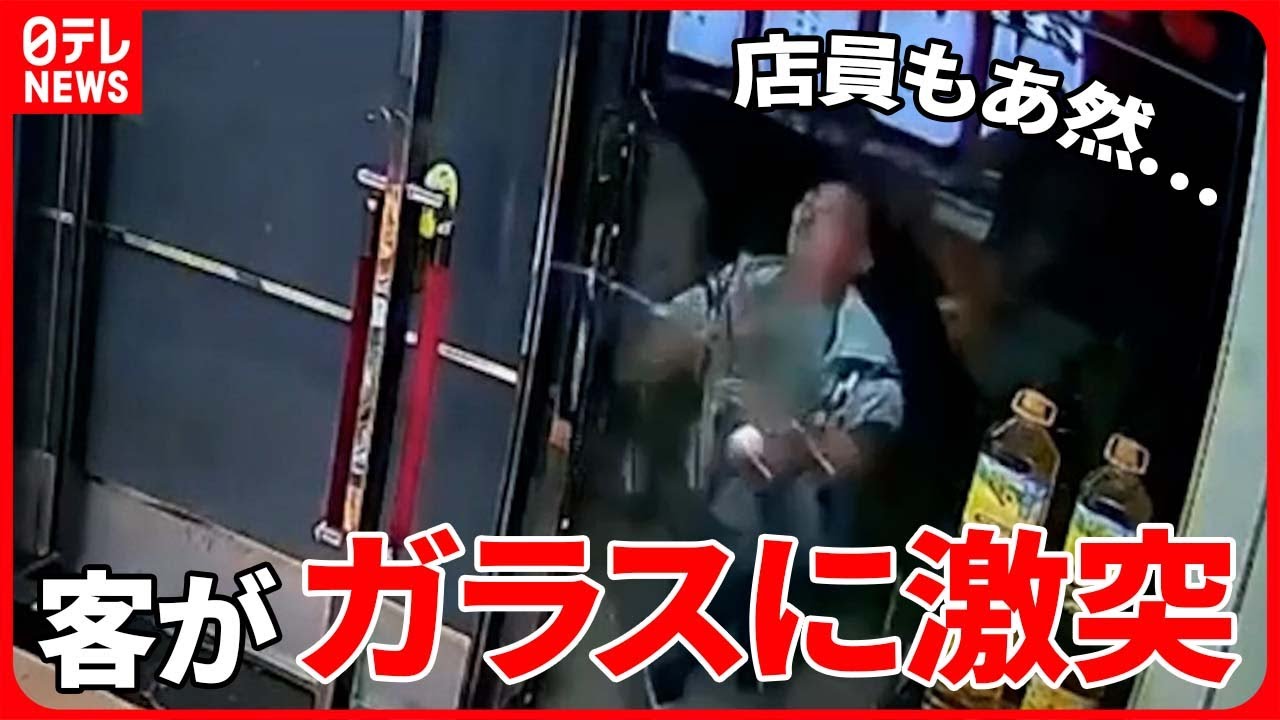 まさか】閉店直後に“イタイ客” ドア横のガラスに激突 店員さんも