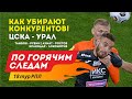 Как убирают конкурентов! ЦСКА - Урал. По горячим следам 18 тур РПЛ. Обзор матчей.