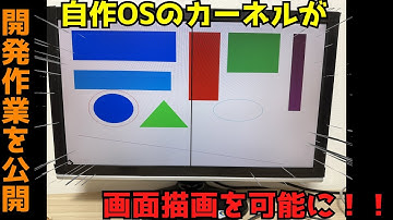 【個人開発】【自作OS】自作OSが画面描画をできるようになったので開発記録を公開！！