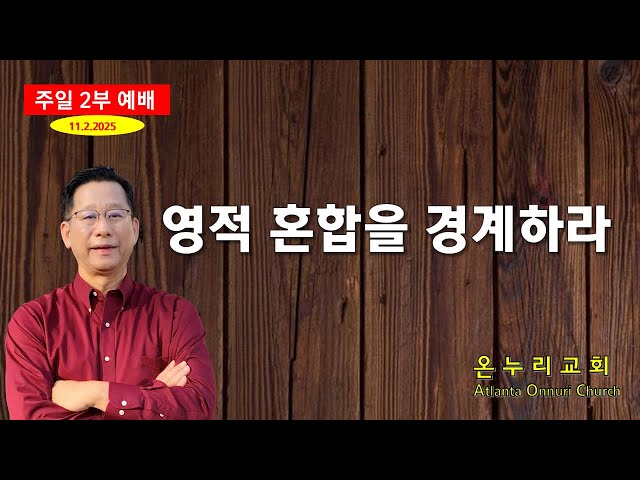 온누리교회 주일예배 "영적 혼합을 경계하라" [에스라 9:1~15] 11-02-2025
