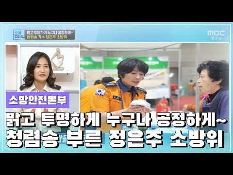 소방안전본부 소방행정과 <strong>정은주</strong> 소방위 [오매전라도_광주MBC_2021.07.15]