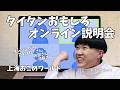 「タイタンおもしろオンライン説明会」上海おこめワールド【新すくすくU40】