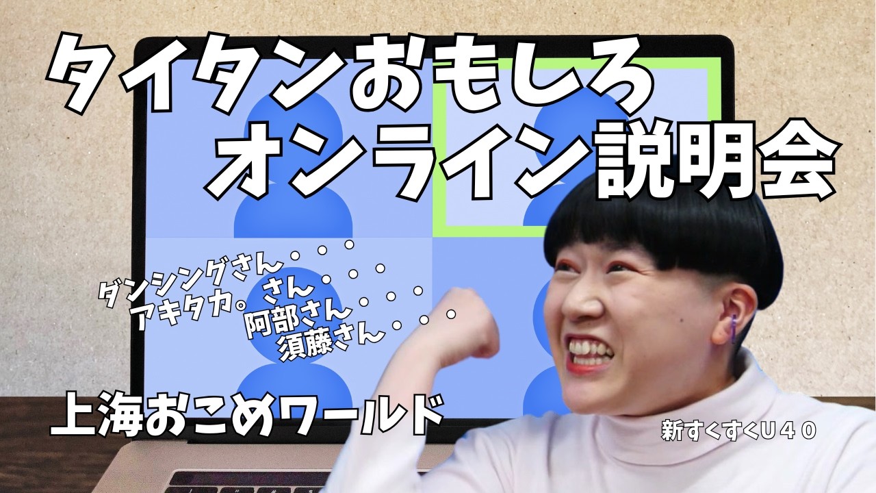 「タイタンおもしろオンライン説明会」上海おこめワールド【新すくすくU40】