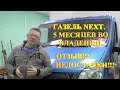 Газель NEXT - 5 месяцев во владении.  Отзыв. Недостатки.  Ремонт.