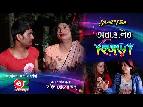 Bangla Short Film | Obohelito Hijra_(অবহেলিত হিজড়া) Opu Media Zone 2019