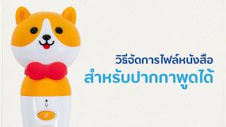 วธจดการไฟลเสยงหนงสอสำหรบปากกาพดได Mis Talking Pen
