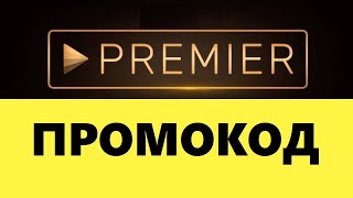 premier промокод бесплатно