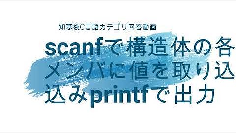 scanfで構造体の各メンバに値を取り込みprintfで出力 [知恵袋C言語カテゴリ回答動画]