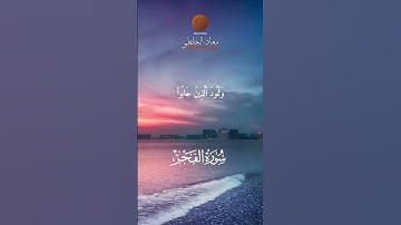 تلاوةهادئةو مميزة لما تيسر من سورة الفجر بصوت القارئ معاد الخلطي #اكسبلور