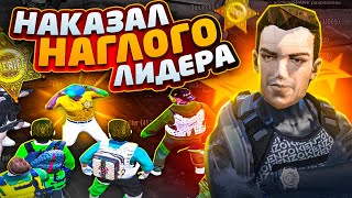 НАКАЗАЛ МЕДИЙКУ В ГТА 5 РП / ЗАСТАВИЛ ИЗВИНЯТЬСЯ НАГЛОГО ЛИДЕРА В GTA 5 RP