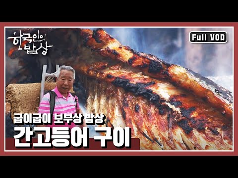 [한국인의밥상★풀버전] 꽁치젓갈부터 고등어산적까지! “굽이굽이 열두 고개 십이령길, 보부상 밥상” (KBS 160714 방송)