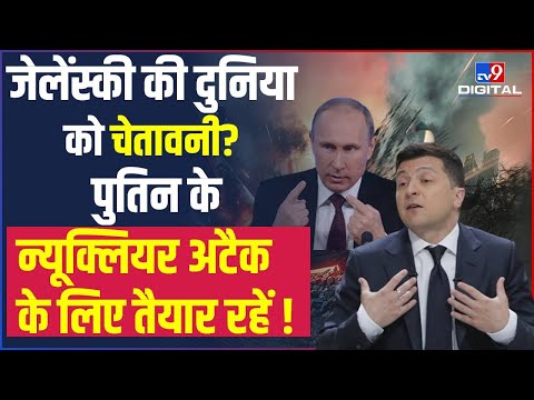 Russia Ukraine War: Putin के Nuclear हमले से डरे Zelenskyy, CIA ने कहा Biden भी परेशान | #TV9D