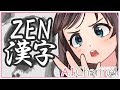【ZEN】いろんな漢字を書いてみた！【Kanji】#152