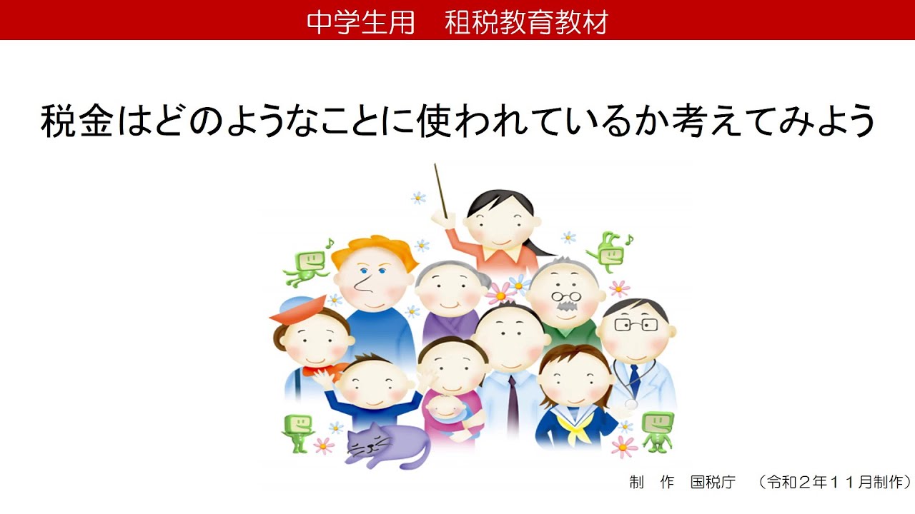 中学生用 税金はどのようなことに使われているか考えてみよう Youtube