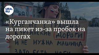 Пикет/вышла на пикет на центральную площадь из-за проблем, связанных с пробками на дорогах/пздц