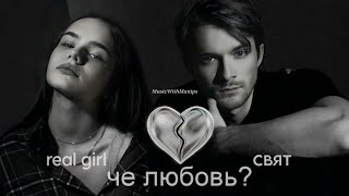 Свят & Real girl - Че любовь?. (текст) (Sub Español) (English subs) | Official Music Video | Audio