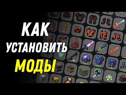 Как установить моды на Minecraft