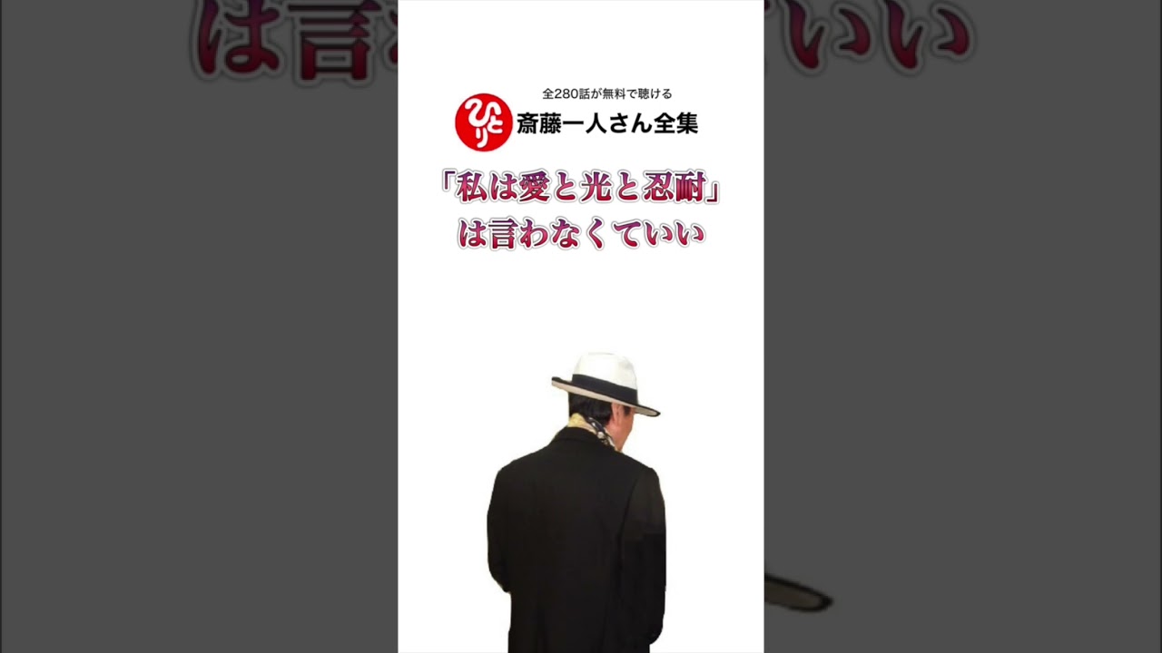 「私は愛と光と忍耐です」はもう言わなくていい