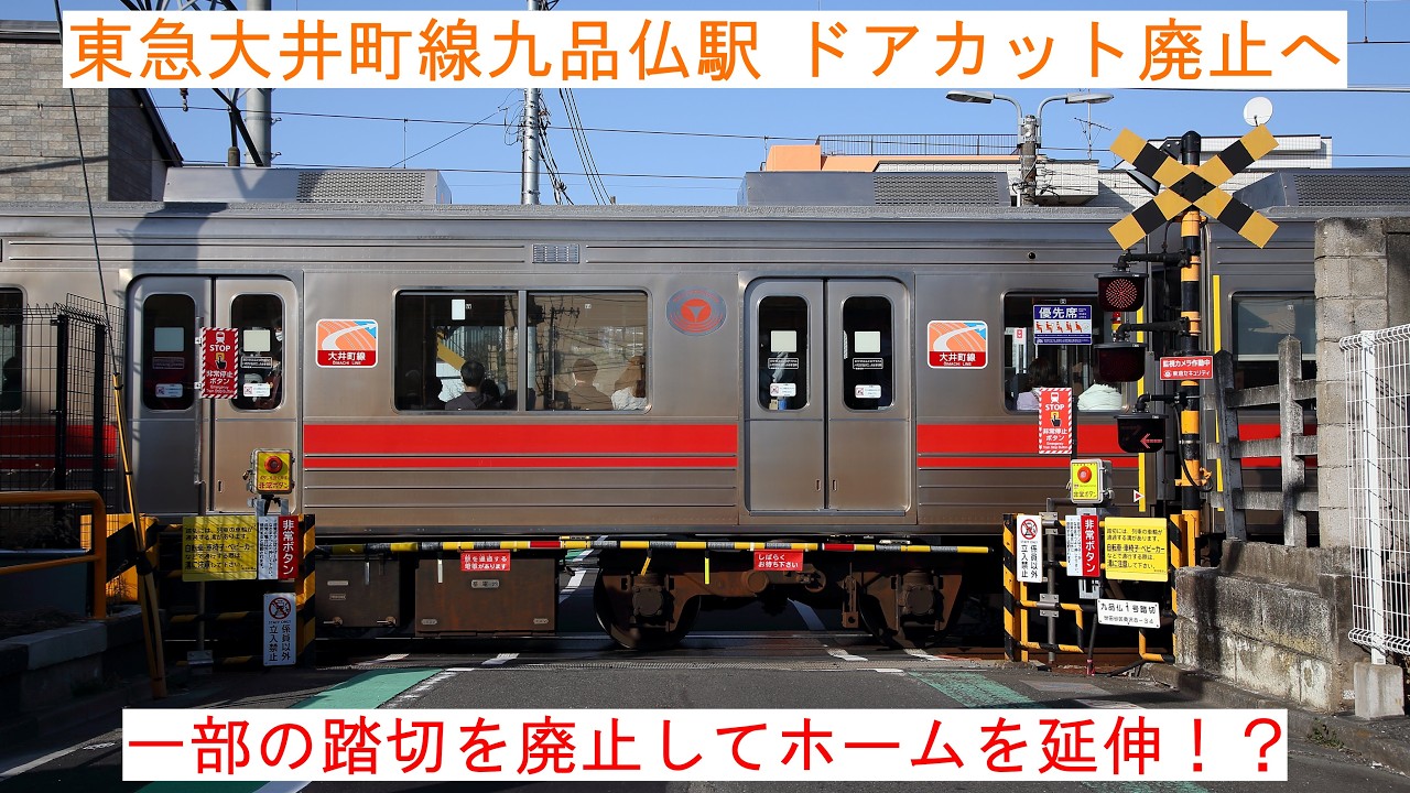 一部の踏切を廃止してホームを延伸！？】～東急大井町線九品仏駅 ドア