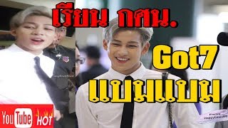 แบมแบม GOT7 ลัดฟ้า มางานโรงเรียน