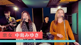 【歌詞付】悪女 / 中島みゆき【Cover】Akujo by Miyuki Nakajima