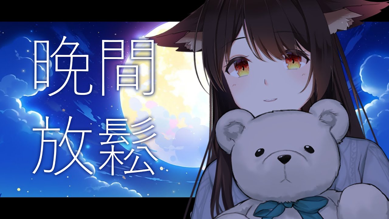 晚間放鬆 | MYViki