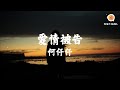 何仟仟 愛情被告 為何這種愛情 難心死 是我卑微才愛 這滋味 動態歌詞 Lyrics 何仟仟 愛情被告 為何這種愛情 難心死 是我卑微才愛 這滋味 動態歌詞 Lyrics