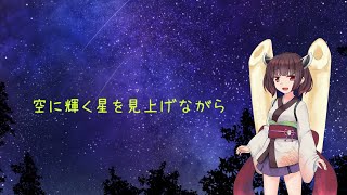 Download lagu 【AIきりたん】空に輝く星を見上げながら【NEUTRINOカバー】