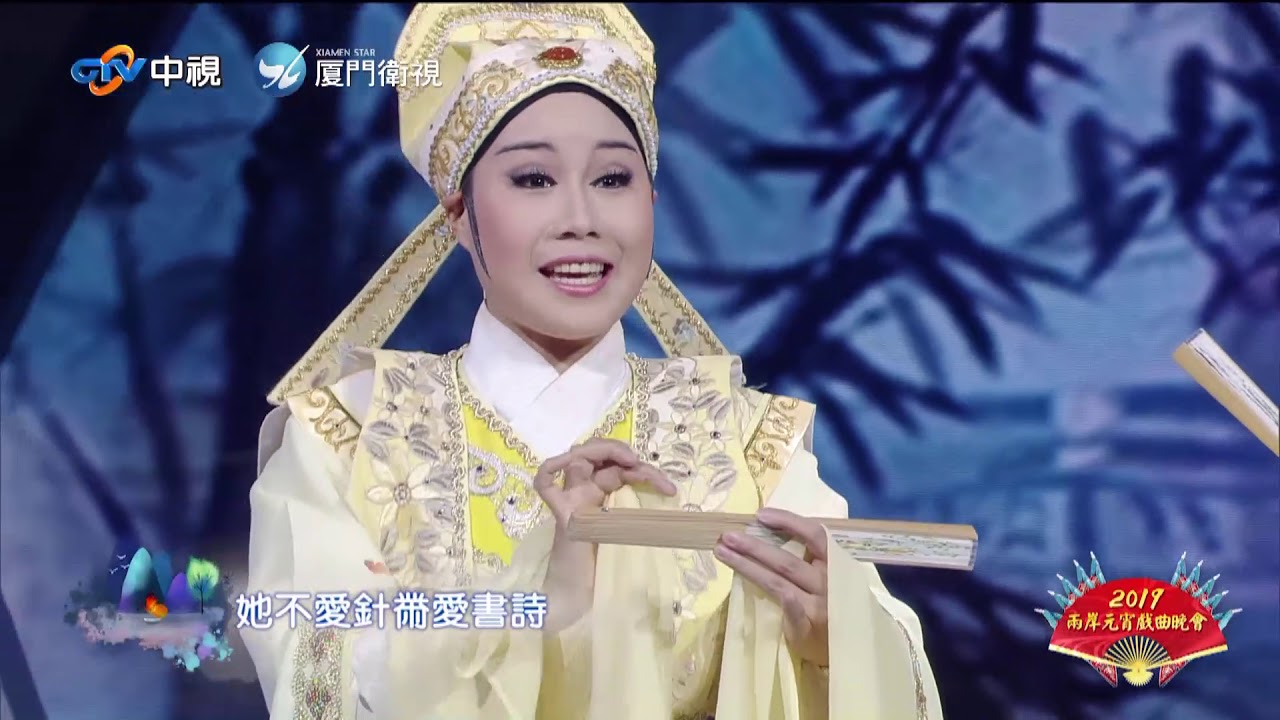 2019兩岸元宵戲曲晚會 《前世今生蝴蝶夢》選段_(表演:黃香蓮、江亭瑩)