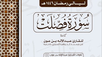 سورة فصلت Surah Fussilat | من ليالي رمضان ١٤٤٦هـ | القارئ عبد الإله بن عون