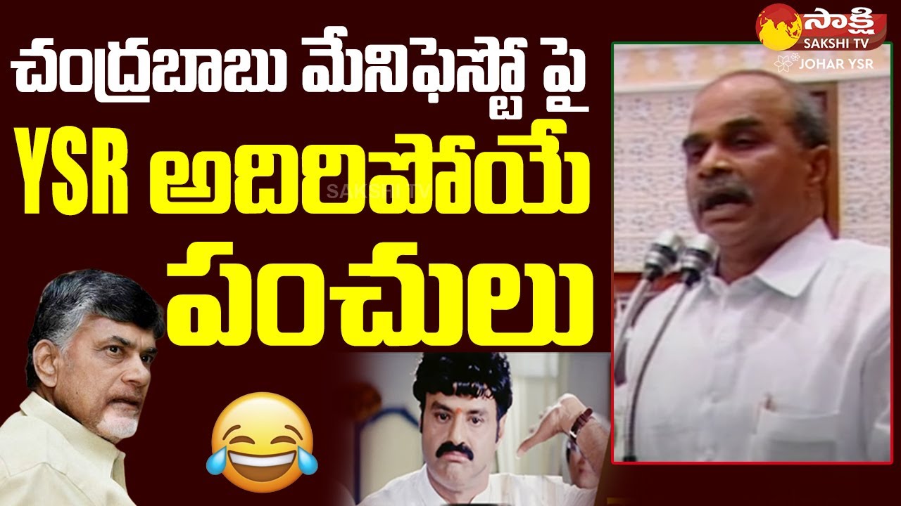 YS Rajasekhara Reddy Satires on Chandrababu Election Manifesto  Johar YSR