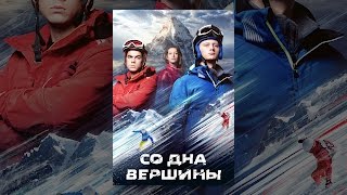 Со дна вершины Со дна вершины