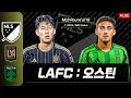 손흥민 선발 출전! MLS 플레이오프 LAFC vs 오스틴 ⚽