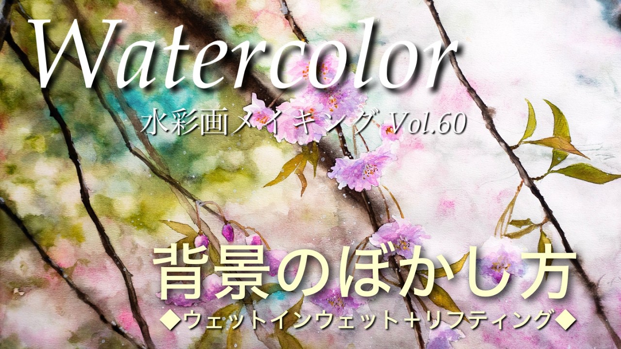 水彩画メイキング Vol.60 枝垂れ桜を描く！背景のボケの描き方 - YouTube
