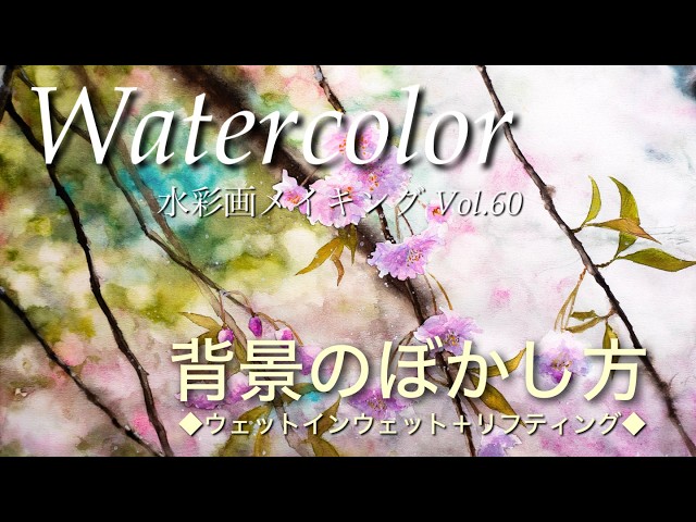 水彩画メイキング Vol.60 枝垂れ桜を描く！背景のボケの描き方 - YouTube