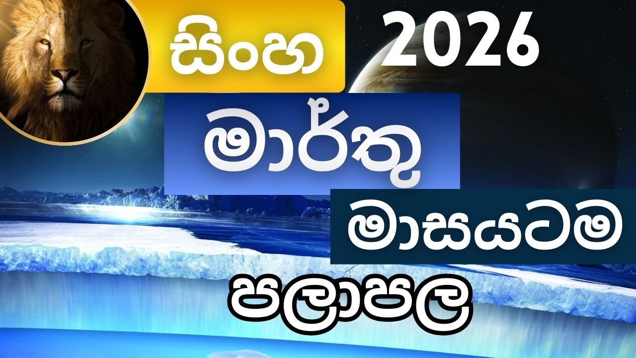 මාර්තු මාසයටම පලාපල 2026 - සිංහ අයට. March palapala 2026 - Sinha lagnayata. Masika palapala. Marthu