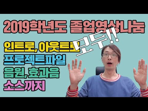 2019학년도 (2020년) 졸업영상나눔이 왔습니다. 졸업동영상, 졸업영상 인트로,아웃트로 및 애프터이펙트 프로젝트, 음원, 효과음등 다양한 디자인 소스까지!! 졸업식동영상제작